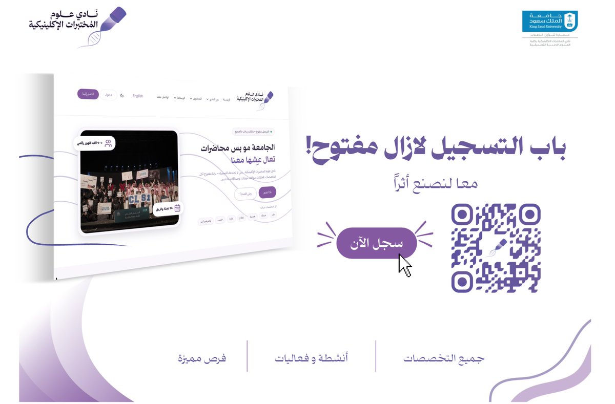 CLS_Club's tweet photo. ما فاتك التسجيل…

ما زالت أبواب نادي علوم المختبرات الإكلينيكية مفتوحة لاستقبالكم، لمن يجمعهم الفضول، وتدفعهم الرغبة في خوض تجارب جديدة.

إن كنت ترى نفسك جزءًا من حكايتنا، فمكانك يبدأ من هنا.

سجّل عبر الرابط:
https://t.co/KpBHvNjQ7F

#نحو_أثرٍ_لم_يُرَ
#جامعة_الملك_سعود
#عمادة_شؤون_الطلاب
#وكالة_الأنشطة_الطلابية
#إدارة_الأندية_الطلابية