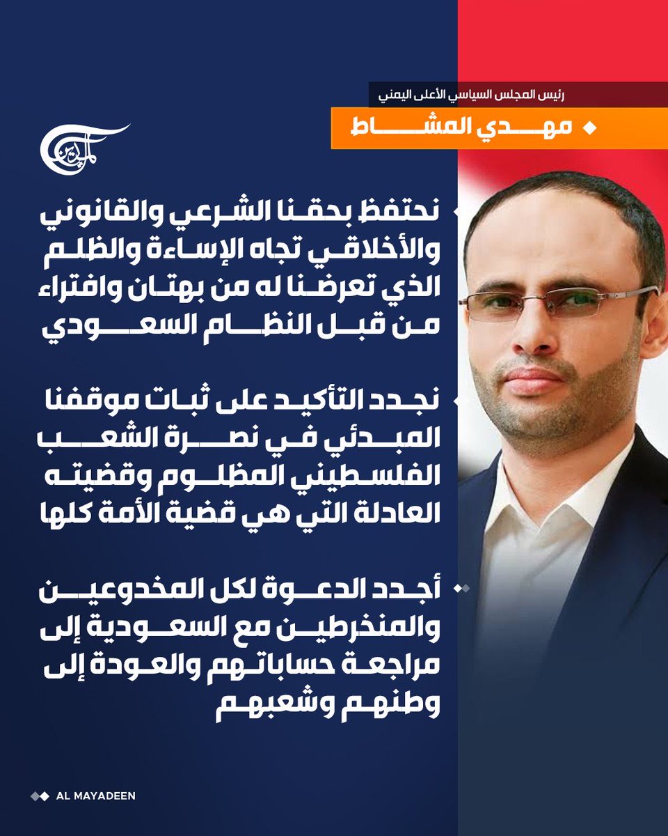 AlMayadeenNews's tweet photo. رئيس المجلس السياسي الأعلى اليمني مهدي المشاط: 

أجدد الدعوة لكل المخدوعين والمنخرطين مع السعودية إلى مراجعة حساباتهم والعودة إلى وطنهم وشعبهم

#الميادين https://t.co/KaWKp3Ds23