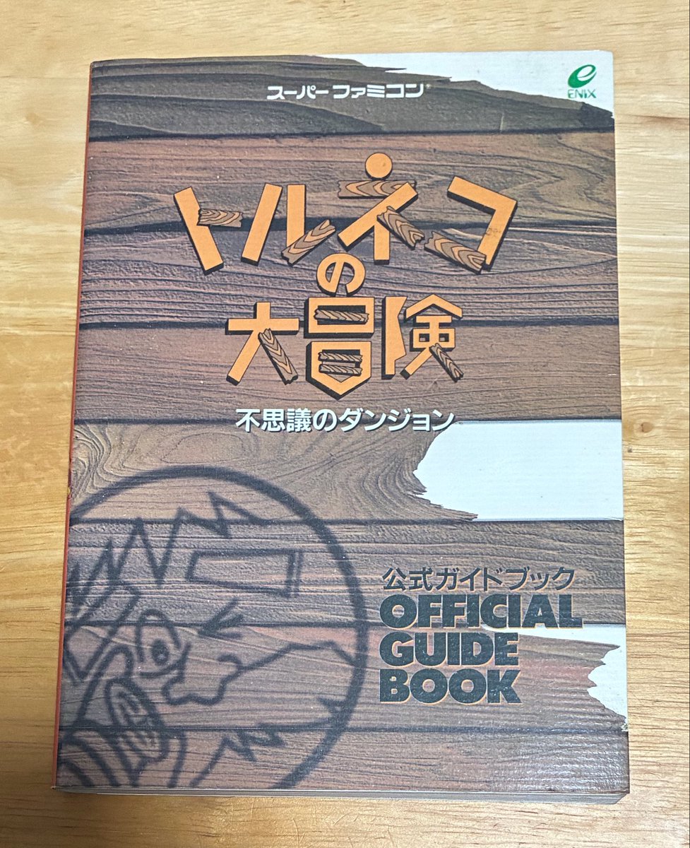 iaeo_cac's tweet photo. 今流行りのトルネコ（旧）の攻略本を発掘 https://t.co/R2CeymEXt8