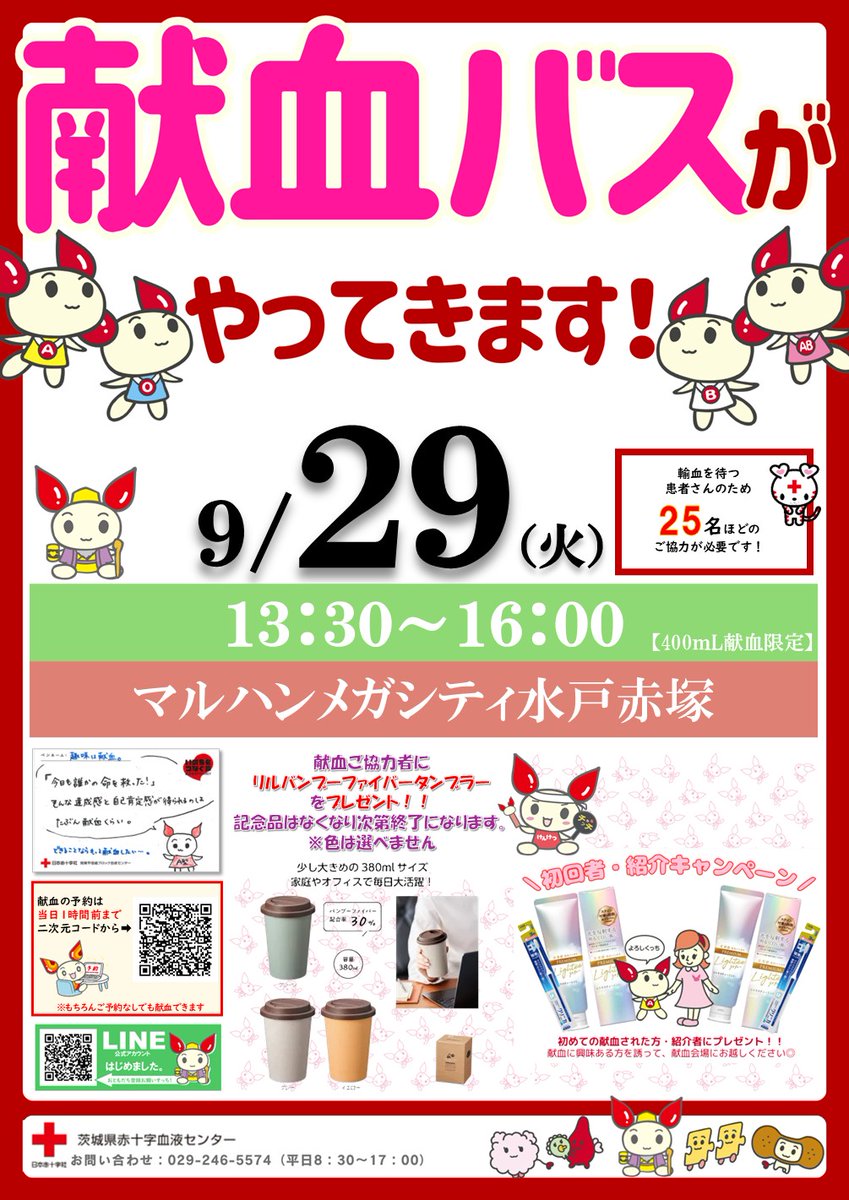 maruhanakatsuka's tweet photo. お客様と地域住民の皆様へお願い

この度、社会貢献活動の一環として
マルハンメガシティ水戸赤塚に
献血バスを招致させていただきます。
@ibarakikenketsu 

🗓️9月29日(火)
🕘13:30～16:00
📍平面駐車場で実施予定

輸血を待たれている患者様の為、
1名でも多くのお客様に
協力いただけますと幸いです。
何卒、よろしくお願いいたします🙇‍♂️

※営業は通常どおり行わせていただきます。