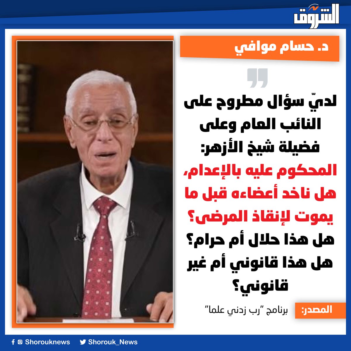 Shorouk_News's tweet photo. 🛑 د. حسام موافي : لديّ سؤال مطروح على النائب العام وعلى فضيلة شيخ الأزهر: المحكوم عليه بالإعدام، هل ناخد أعضاءه قبل ما يموت لإنقاذ المرضى؟ هل هذا حلال أم حرام؟ هل هذا قانوني أم غير قانوني؟ https://t.co/9iAzWtbiCC