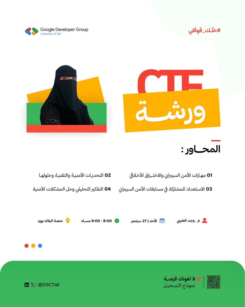 Wxi89's tweet photo. أول ورشة لنا في نادي @DSCTaif 
ويسعدني أن أكون مقدمتها🙏🏻🤍

ورشة CTF بتكون بداية مميزة نتعرف فيها على عالم الأمن السيبراني والتحديات الأمنية بأسلوب عملي ومناسبة للجميع سواء كنت مبتدئ أو عندك خلفية سابقة

بإذن الله تكون تجربة مفيدة وممتعة في عالم الـ CTF☝🏻
بـ انتظاركم جميعاً https://t.co/bNIvaaxKwl