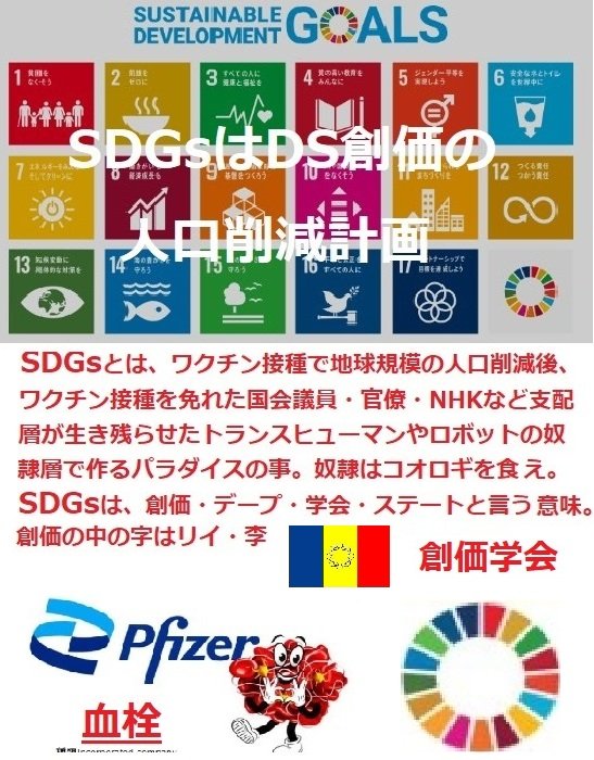 e3koji's tweet photo. SDGsの意味
S＝創価
D＝ディープ
G＝学会
ｓ＝ステート

創価の中の字がリイ李

小澤さんより
満洲朝鮮一族の一人
池田大作DNA🧬継承者
ペットショップ家族🧬👪
芸能人の信者数
政財界の信者数
世界中の信者数
悪魔崇拝👿カルト宗教教団 https://t.co/CNR9R1wPd4