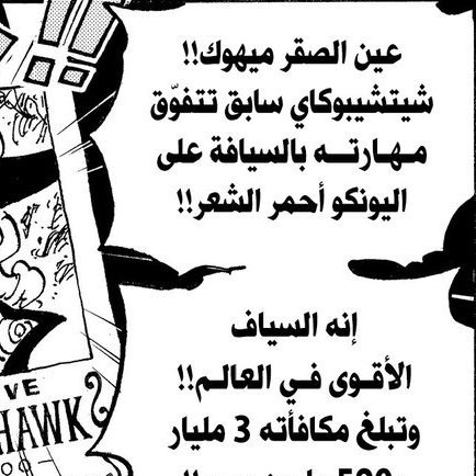 shnkfI's tweet photo. #ONEPIECE1194 

اللحية البيضاء: أقوى رجل 👨🏻
كايدو: أقوى مخلوق 🐉
ميهوك: أعظم مبارز ⚔️

لم يتم الترويج لهم كهاكي ملكي مثل شانكس ومقارنته بالجوي بوي والثناء المستمر من الشخصيات🔥

.عندما أراد أودا الترويج لميهوك اختار نصاً بدقة؛

مستوى شانكس اعلى بكثير👑🤫 https://t.co/OD8zxApErg
