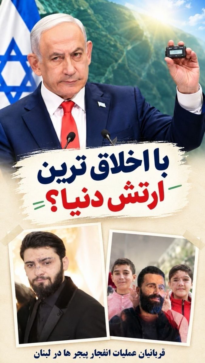 3b8wzf's tweet photo. اخـلاقـی‌تـریـن ارتـش جـهـان!؟
قربانیان عملیات انفجار پیجرها در لبنان

#MostMoralArmy https://t.co/hCcHjuPzqa