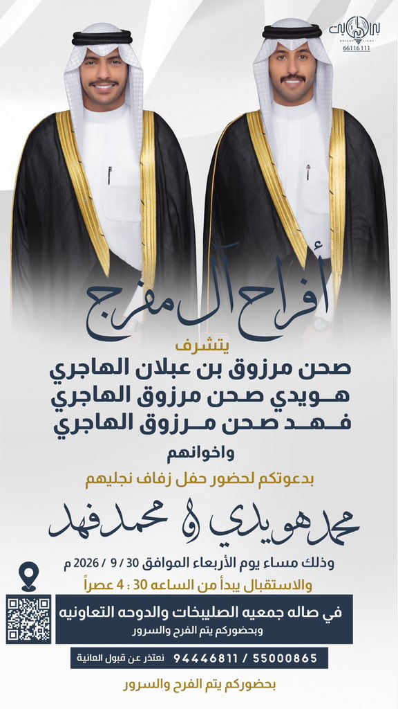Huwaidi_Alhajri's tweet photo. يتشـرف 

صحن مرزوق العبلان الهاجري
هويدي صحن العبلان الهاجري
فهد صحن العبلان الهاجري

بدعوتكم لحضور حفل زفاف نجليهما

" محمد هويدي و محمد فهد "

وسيقام الحفل بمشيئة الله تعالى 
يوم الأربعاء الموافق 30-9 - 2026
بعد صلاة العصر الساعة 4.30 

في صالة جمعية الصليبخات والدوحة التعاونية https://t.co/QO4gKpJHT1