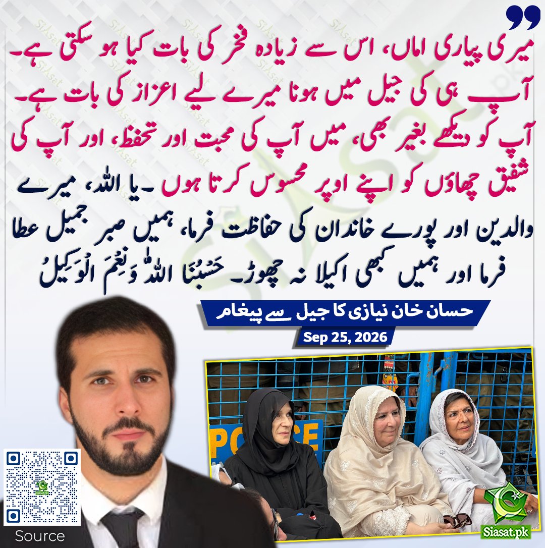 siasatpk's tweet photo. میری پیاری اماں، اس سے زیادہ فخر کی بات کیا ہو سکتی ہے۔ آپ ہی کی جیل میں ہونا میرے لیے اعزاز کی بات ہے۔ آپ کو دیکھے بغیر بھی، میں آپ کی محبت اور تحفظ، اور آپ کی شفیق چھاؤں کو اپنے اوپر محسوس کرتا ہوں ۔یا اللہ، میرے والدین اور پورے خاندان کی حفاظت فرما، ہمیں صبرِ جمیل عطا فرما اور ہمیں کبھی اکیلا نہ چھوڑ۔ حَسْبُنَا اللّٰهُ وَنِعْمَ الْوَكِيلُ، بیرسٹر حسان خان نیازی کا جیل سے پیغام

سورس جاننے کیلئے کیو آر کوڈ سکین کریں

#Pakistan