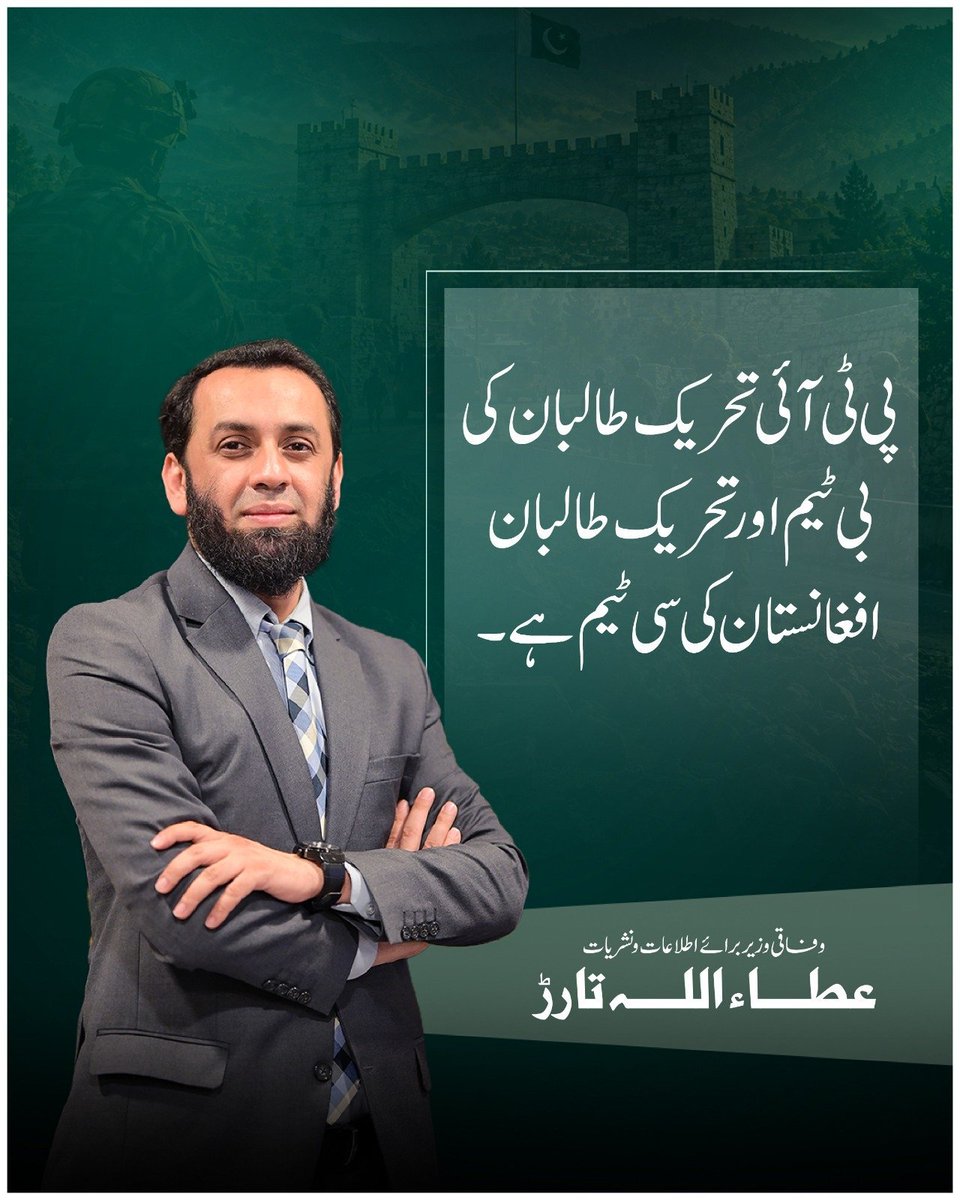 Point_2002's tweet photo. پی ٹی آئی تحریک طالبان کی بی ٹیم اور تحریک طالبان افغانستان کی سی ٹیم ہے۔

وفاقی وزیرِ اطلاعات و نشریات عطاء اللّٰہ https://t.co/snT6JurR5w