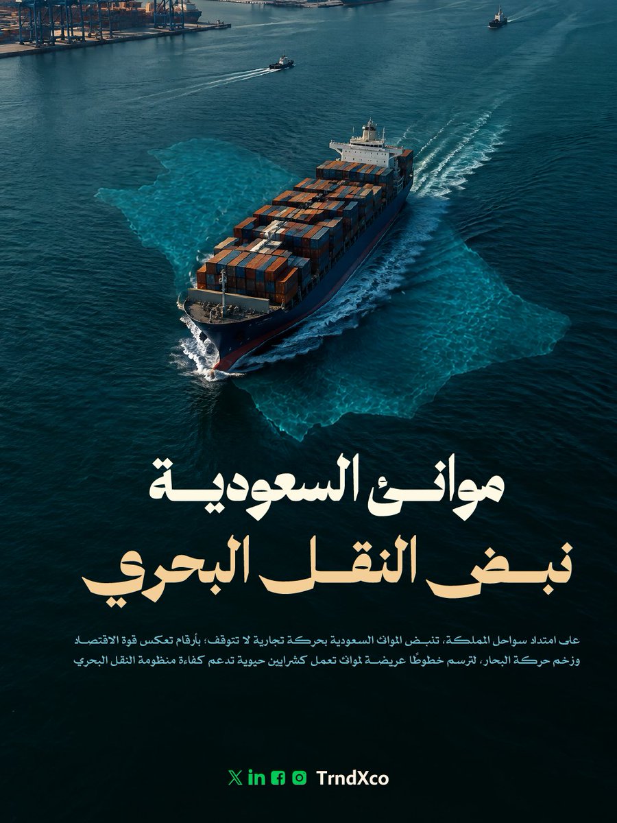 TrndXco's tweet photo. أكثر من 341 مليون طن من الصادرات والواردات عبر موانئ #السعودية في 2025، تعكس حجم الحركة التجارية البحرية
📌 لمتابعة التقرير: https://t.co/EfP68X5Ret
#TrendX https://t.co/vq7GqMRKHu