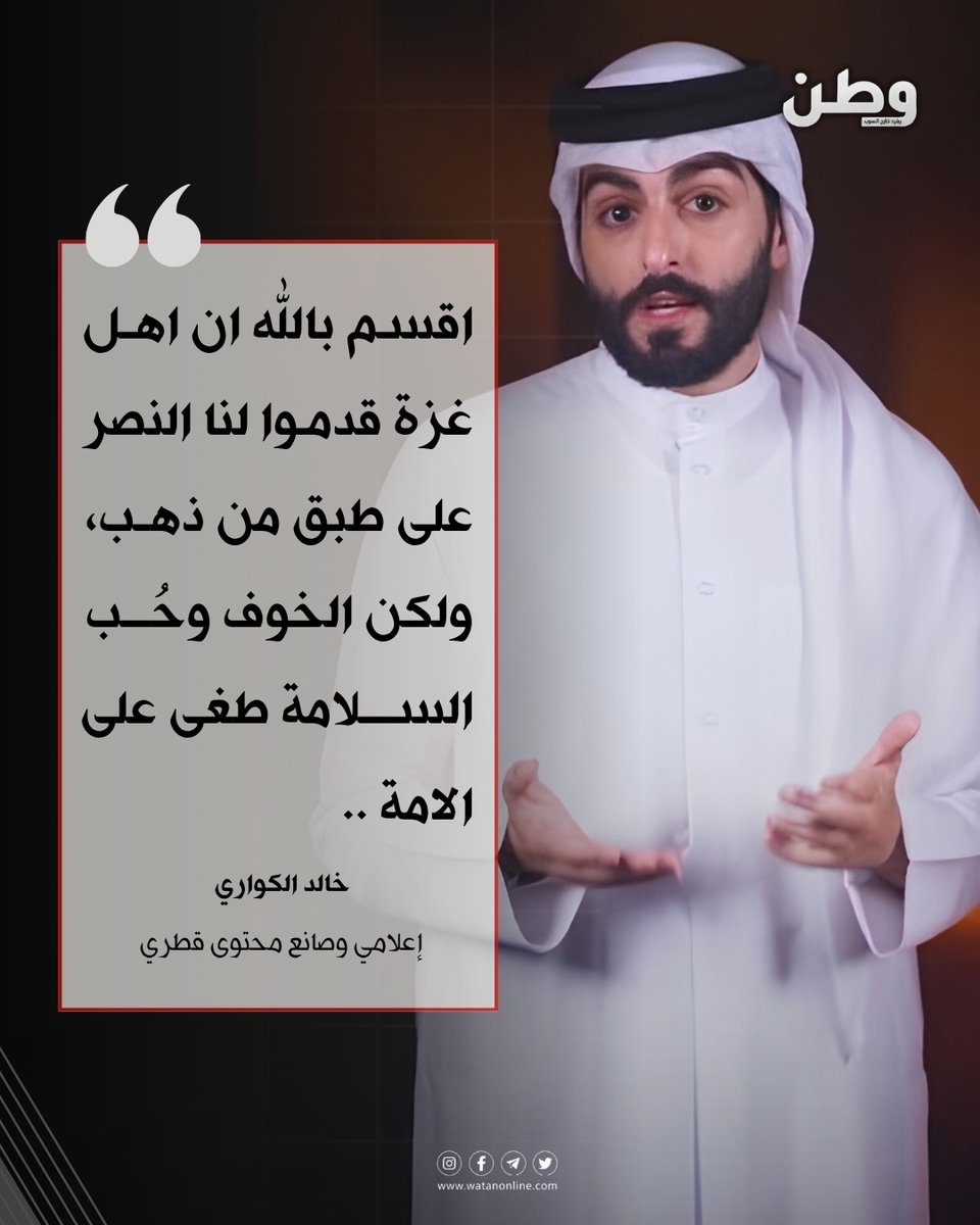 watanserb_news's tweet photo. 🔵الإعلامي وصانع المحتوى القطري «خالد الكواري»: 
«اقسم بالله ان اهل غزة قدموا لنا النصر على طبق من ذهب لكن الخوف وحب السلامة طغى على الامة حتى بعضنا اصبح يخشى ثمن النصرة اكثر مما يخشى عاقبة الخذلان ..  غــزة أدّت ما عليها بدمها.. فهل نؤدي نحن ما علينا بالكلمة والموقف والعمل؟».