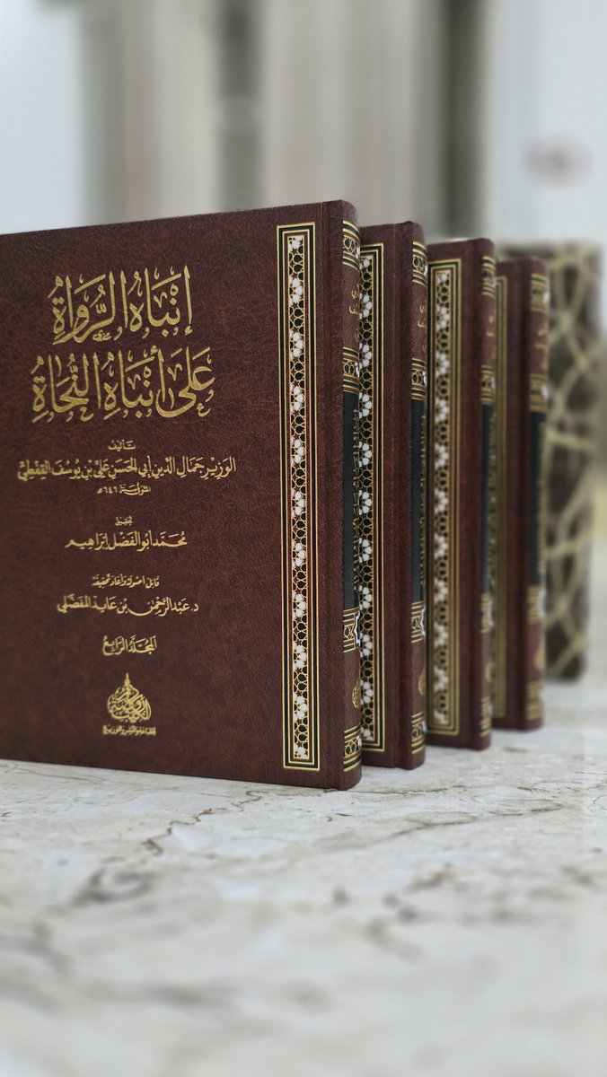 rawdetalkotob's tweet photo. الحمد لله الذي بنعمته تتم الصالحات ✨
بفضلٍ من الله وتوفيقه، صدر اليوم كتاب:

📖 «إنباه الرواة على أنباه النحاة»

​نسأل الله العلي القدير أن يكتب فيه النفع والقبول، وأن يجعله إضافة نافعة للمكتبة العربية.

​📍 سيتوفر قريبًا بإذن الله في جميع المكتبات. https://t.co/yVUXGTCLNW