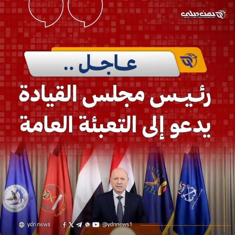 alrkeb's tweet photo. ⭕ماذا يعني قرار الرئيس العليمي إعلان التعبئة العامة؟

▪️ قرار سيادي بحالة حرب.
▪️الدولة انتقلت من حالة الدفاع إلى حالة الهجوم..
▪️التعبئة تعني أن كل مؤسسات الدولة - مدنية وعسكرية - توضع في خدمة المجهود الحربي. ليس الجيش وحده، بل المالية، الإعلام، الصحة، النقل، كلها تعمل للحرب..

▪️ فتح باب التجنيد الرسمي.
دعوة المواطنين للالتحاق بالقوات المسلحة عبر القنوات الرسمية.
- فتح معسكرات استقبال.
- تفعيل قانون الاحتياط (استدعاء المتقاعدين وضباط الجيش السابق).
- تخصيص ميزانية حرب.

▪️فتح باب العودة الآمنة من الليلة مع عفو شامل لكل من يترك الحوثي.
- أي مقاتل حوثي يترك سلاحه الليلة مشمول بالعفو، لا يُحاكم، ولا ثأر.
- يتم تسوية وضعه الوظيفي كجندي في القوات المسلحة الحكومية مع حفظ حقوقه.
- هذه دعوة انشقاق جماعي داخل صفوف الحوثي قبل المعركة، وهي تكتيك عسكري معروف يسمى "الحرب النفسية - فتح ممرات آمنة"

▪️ لماذا الليلة بالذات؟
العليمي يعلن التعبئة الداخلية لتتزامن مع الدعم الإقليمي الخارجي.
- فتوى المفتي السعودي أمس
- اجتماع رؤساء أركان حلف مكة (السعودية - تركيا - باكستان) اليوم
- حديث عن غطاء دولي 80 دولة ضد تهديد باب المندب.

🔥باختصار :
التعبئة العامة = إعلان أن قرار تحرير صنعاء اتُخذ، وما بقي إلا التنفيذ، ومن أراد النجاة من صف الحوثي فالباب مفتوح من هذه الليلة فقط.