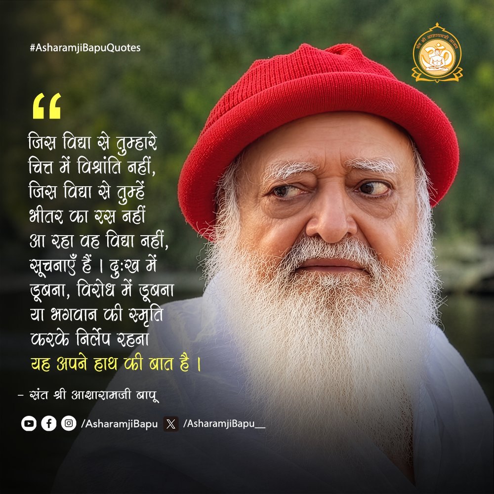 Asharamjibapu__'s tweet photo. जिस विद्या से तुम्हारे चित्त में विश्रांति नहीं, जिस विद्या से तुम्हें भीतर का रस नहीं आ रहा वह विद्या नहीं, सूचनाएँ हैं । दुःख में डूबना, विरोध में डूबना या भगवान की स्मृति करके निर्लेप रहना यह अपने हाथ की बात है ।
#AsharamjiBapuQuotes https://t.co/ED6i5ywF3R