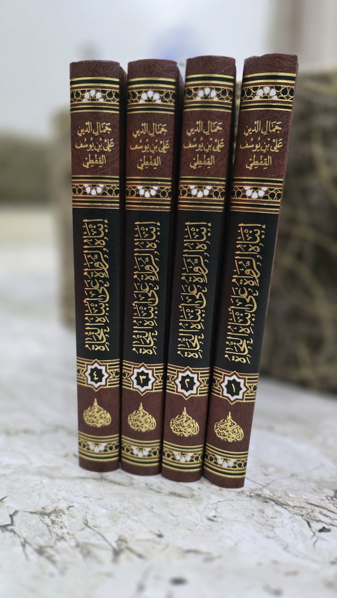 rawdetalkotob's tweet photo. الحمد لله الذي بنعمته تتم الصالحات ✨
بفضلٍ من الله وتوفيقه، صدر اليوم كتاب:

📖 «إنباه الرواة على أنباه النحاة»

​نسأل الله العلي القدير أن يكتب فيه النفع والقبول، وأن يجعله إضافة نافعة للمكتبة العربية.

​📍 سيتوفر قريبًا بإذن الله في جميع المكتبات. https://t.co/yVUXGTCLNW