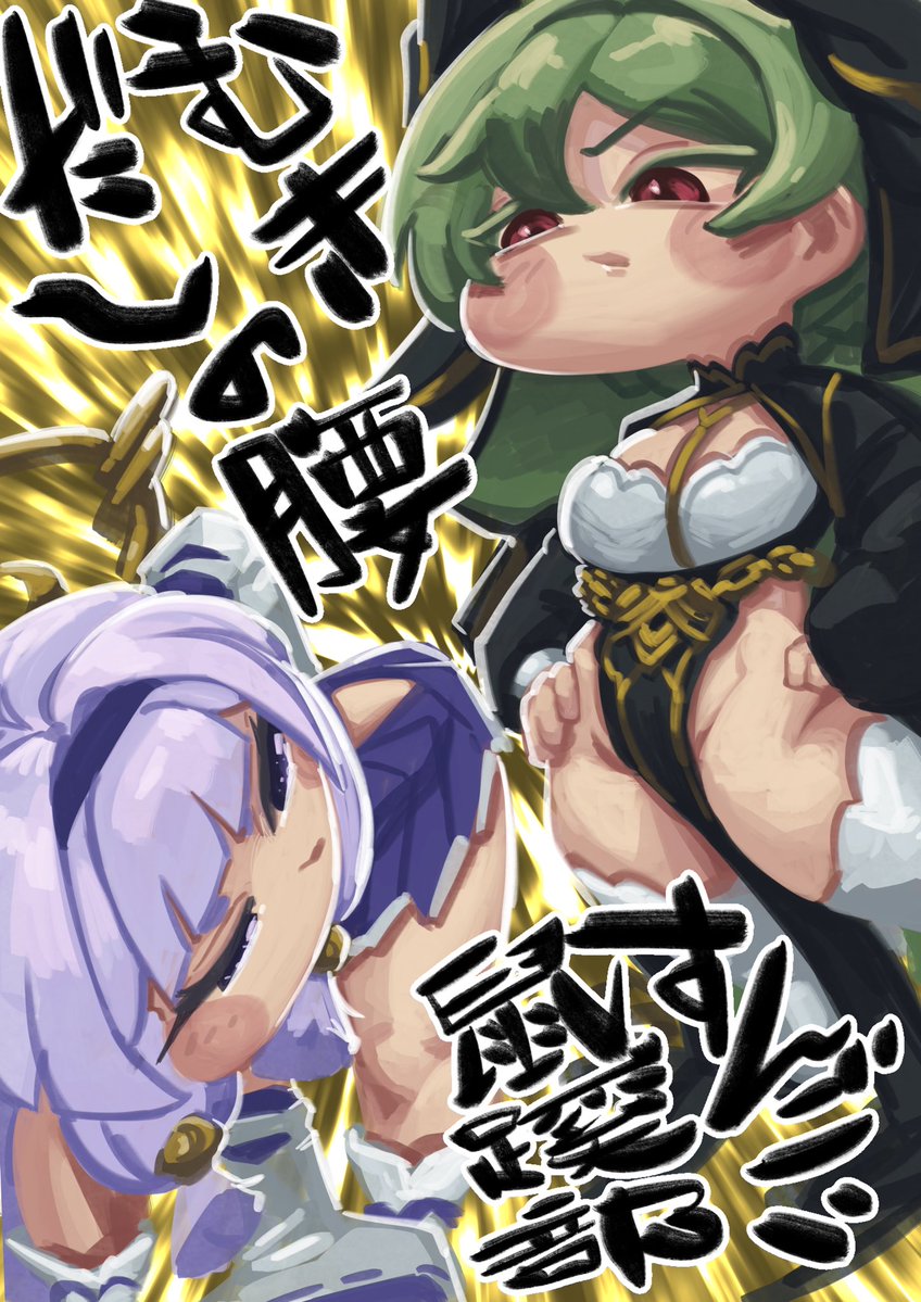 komesanmen0520's tweet photo. 腰回りの決戦
ジョアンとヨミ、対立しそうだなあと思ったけどメタ的にしばらく遭遇することはなさそうなのでぶつけてみました
＃トリッカル ＃Trickcal https://t.co/xw4LtW10gM