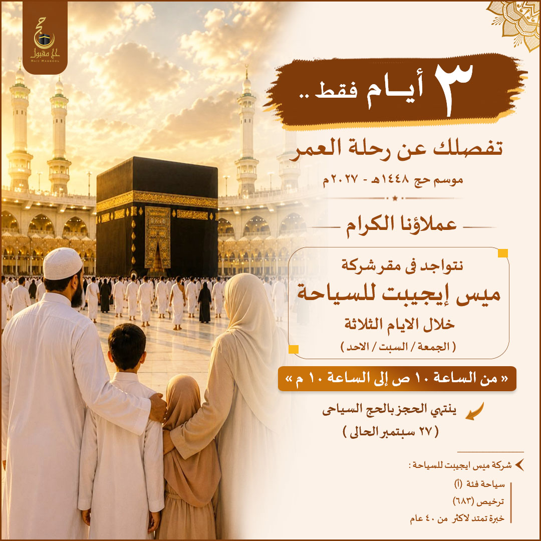 HajjMaqbool's tweet photo. #حج_1448
متبقي 3 أيام
وينتهى الحجز بـ #الحج_السياحى هذا العام1448هـ/2027م 
متأجلش قرارك
وإحجز الآن مع #شركة_ميس_ايجيبت_للسياحة واستمتع بخدمات متكاملة لتتفرغ لرحلتك
ولتسهيل الحجز تم مد مواعيد استقبالكم بالشركة
فأصبحت من10ص لـ10م
من الجمعة للاحد 27 سبتمبر
للحجز01065541012
#حج_مقبول https://t.co/ao8sZueMKo