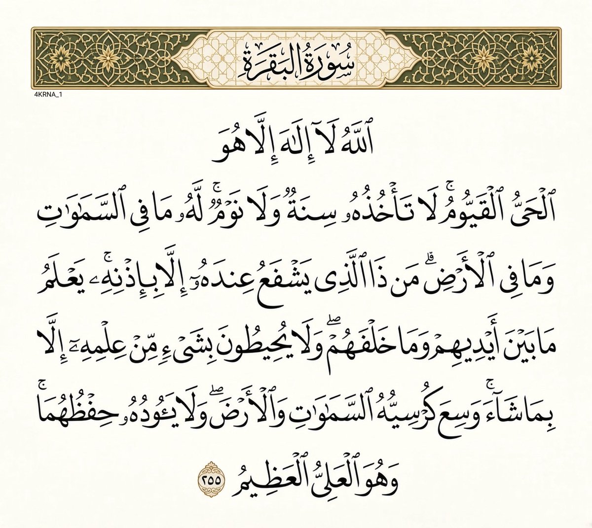 4KRNA_1's tweet photo. ﴿ آية الكرسي - سُورَةُ البَقَرَة ﴾ 🌿 https://t.co/1lQXq1bosu