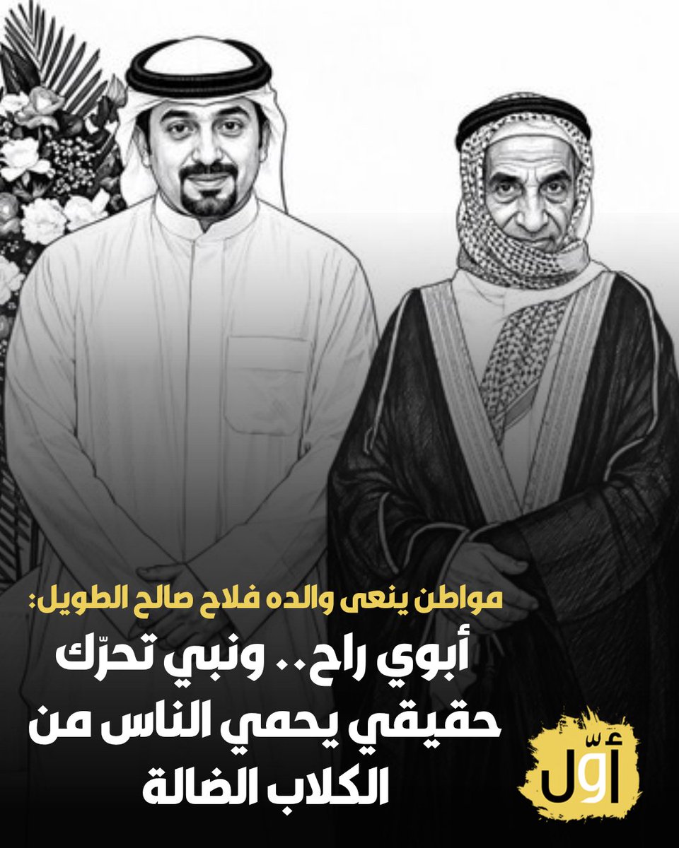 Awwalkwt's tweet photo. مواطن ينعى والده فلاح صالح الطويل الذي فقد حياته بسبب هجوم الكلاب الضالة: أبوي راح وما نقدر نرجعه لكن نقدر نحمي أرواح غيره

- نبي نشوف إجراء واضح يحمي الناس من خطر الكلاب الضالة.. لا تخلون فاجعة أبوي مجرد اتصال ومواساة وكلمات تنتهي بعد العزاء.. نبي فعل وقرار وتحرك حقيقي https://t.co/jhS2rnIhC1