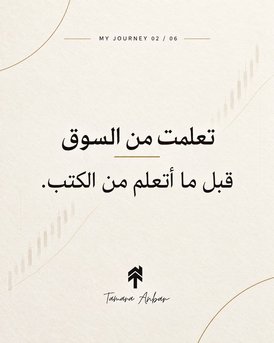 tamara_anbar1's tweet photo. أحيانًا بنشوف النتيجة النهائية عند شخص، وما بنشوف السنوات اللي صنعتها.

أنا ما عندي قصة نجاح مثالية.
عندي سنوات من المحاولات، القرارات الصح والغلط، التعلم، الخوف، المخاطرة، والعمل.

وهذا بالضبط الجزء ��للي رح أشارككم إياه هون.
#TamaraAnbar #BusinessGrowth #WomenInBusiness https://t.co/IMk7eDW66N