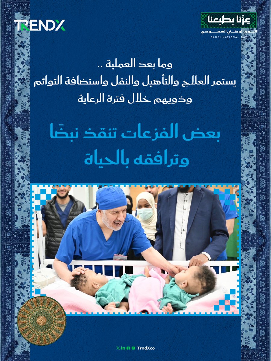 TrndXco's tweet photo. 72 عملية فصل توائم ملتصقة من 28 دولة عبر 5 قارات، برعاية طبية ممتدة حتى بعد العملية.. رسالة أمل سعودية تمس الأرواح وتنقذ الحياة، يوثق أرقامها تقريرنا #وُلدت_الفزعة_سعودية 🩺🇸🇦
https://t.co/PGOuN3Ojnv
#عزنا_بطبعنا
#اليوم_الوطني_السعودي
#TrendX https://t.co/8qI41RHkjm