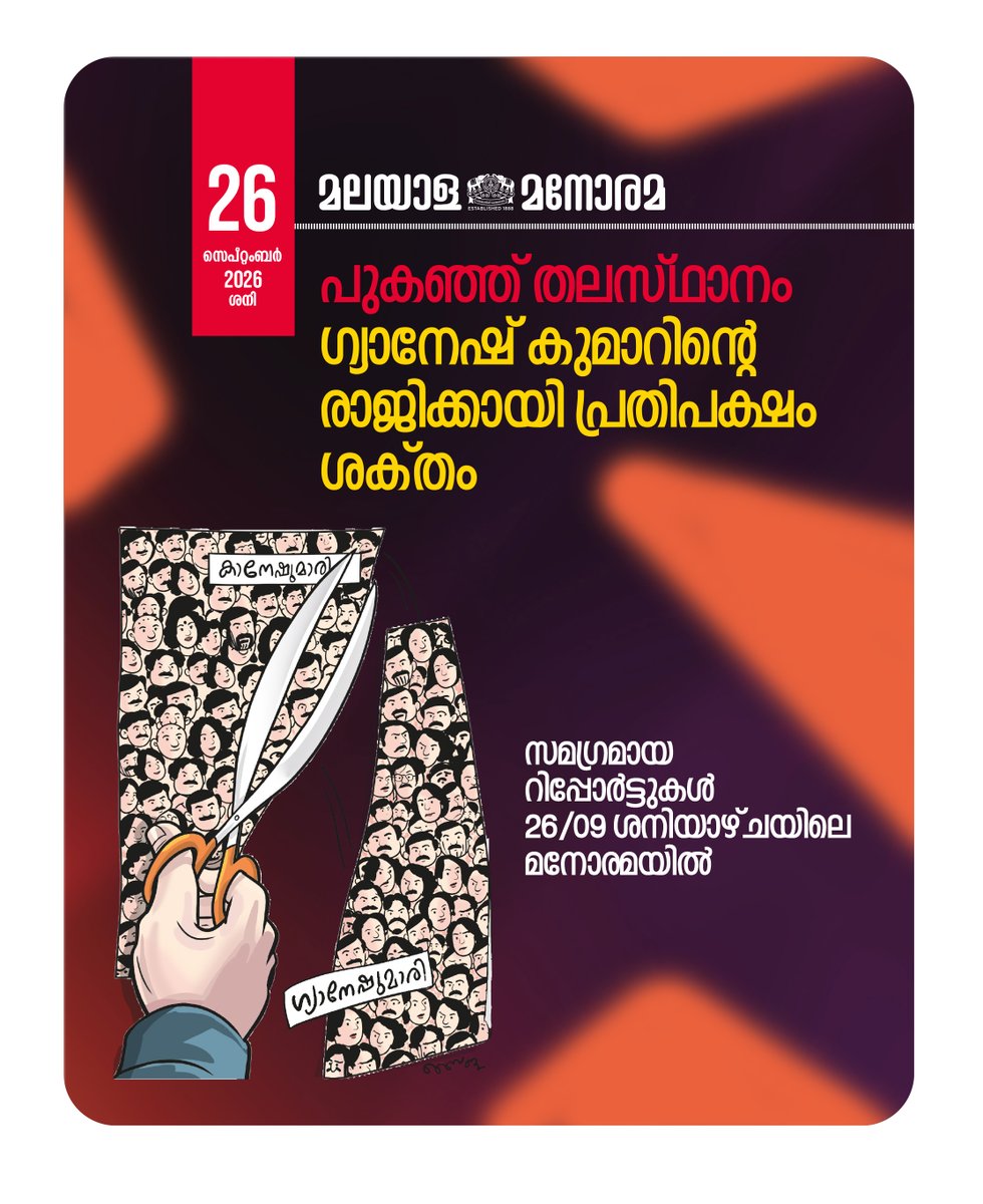 ManoramaDaily's tweet photo. എൻഡിഎയിലും ഭിന്നസ്വരം
ഡൽഹിയിലെ നാടകീയ സംഭവങ്ങളുടെയും തുടർപ്രക്ഷോഭങ്ങളുടെയും പൂർണവിവരങ്ങൾ സെപ്റ്റംബർ 26ലെ (ശനി) മനോരമയിൽ
#GyaneshKumar #ElectionCommissionRow #ECI #DelhiProtests #DemocracyUnderSiege #MalayalaManorama #Manorama https://t.co/wkgf96UMFY