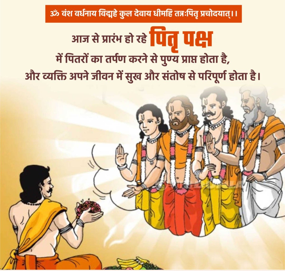 DityaThakur's tweet photo. ॐ वंश वर्धनाय विद्महे कुल देवाय धीमहि तन्नःपितृ प्रचोदयात्।।🙏

आज से प्रारंभ हो रहे पितृ पक्ष में पितरों का तर्पण करने से पुण्य प्राप्त होता है, और व्यक्ति अपने जीवन में सुख और संतोष से परिपूर्ण होता है। 

#पितृ_पक्ष https://t.co/sgXPQ6HYeA