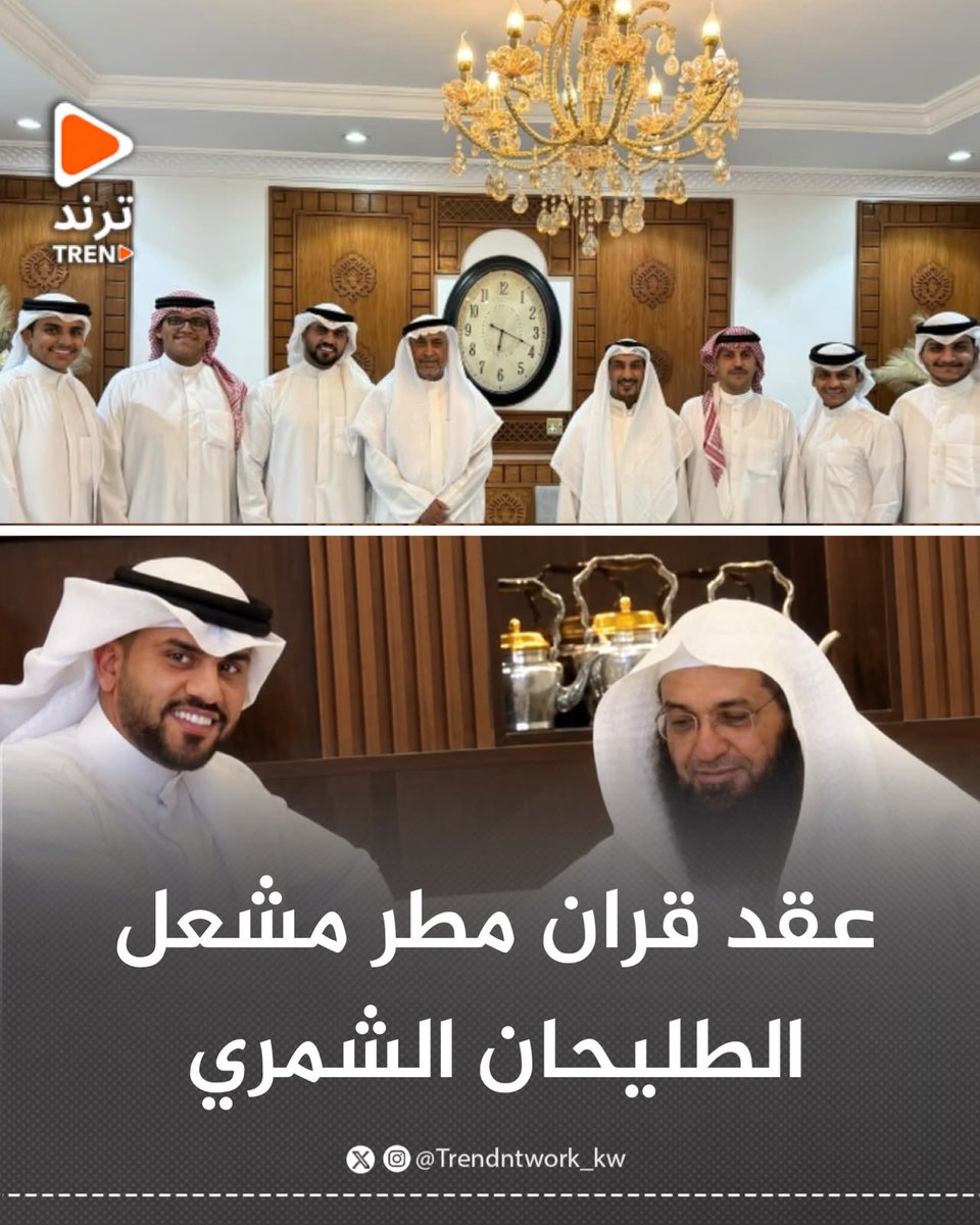 Trendntwork_kw's tweet photo. بحمد الله وفضله ومنّته، تم عقد قران مطر مشعل مطر الطليحان الشمري، وسط فرحة الأهل والأحبة وصادق دعواتهم.

نسأل الله تعالى أن يبارك لهما ويبارك عليهما، ويجمع بينهما في خير، وأن يجعل زواجهما ميثاقَ مودةٍ ورحمة، وحياةً عامرةً بالسكن والوفاق، وأن يرزقهما الذرية الصالحة، ويديم عليهما نعمة السعادة والاستقرار.

بارك الله لهما، وبارك عليهما، وجمع بينهما في خير، وأتمّ عليهما نعمته وفضله.