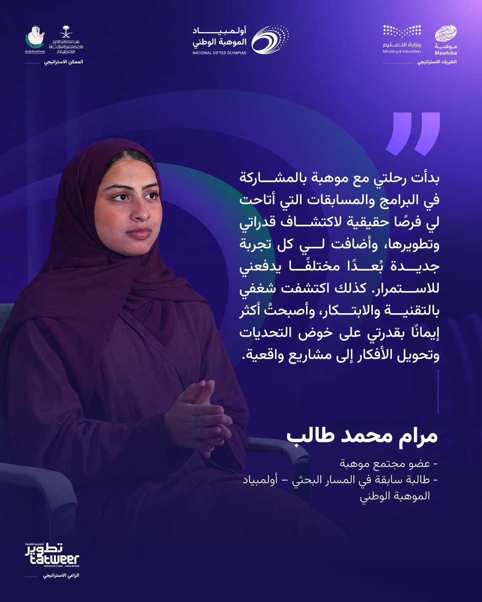 mawhiba's tweet photo. تُجسّد تجربة مرام رحلة الموهبة في المسار البحثي؛ رحلة تبدأ بالاكتشاف، وتنمو بالتجربة والمعرفة، لتتحوّل إلى مشروع علمي مبتكر ينافس عالميًا ويلهم أجيالًا قادمة.

ابدأ رحلتك في #أولمبياد_الموهبة_الوطني

سجّل الآن:
https://t.co/TshzDolw25 https://t.co/AA0v8hY9Dx