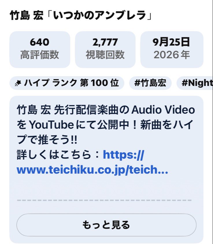 Rose82_kitty's tweet photo. じゃ〜ん!!
なんと‼️ なんと‼️
 #ハイプランキング  100位 に入って来ました👏
アルバム発売に先駆け
『 Night in Bloom HIROSHI TAKESHIMA 25th 』
 #先行配信曲   #第5弾 もランクイン♪♪
これで5曲全てが.･*’’*･.♬
待ち遠しいなぁ〜  #10月14日
 
引き続き  #ハイプ 頑張りましょう*(ˊᗜˋ*)و

 #ひろネット #絆  #ロマンティック歌謡歌手 
#竹島宏 #いつかのアンブレラ
