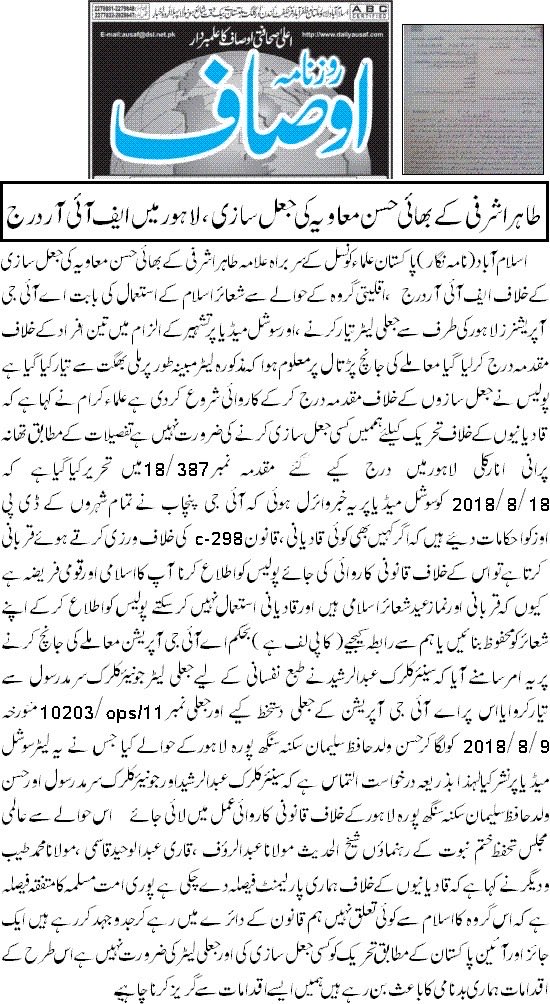 TahirImran's tweet photo. شرابی ملا کے بھائی حسن معاویہ جو اس کے ساتھ مل کر توہین مذہب کا دھندہ چلاتا ہے پر ایف آر درج ہوئی۔ 
یہ جھوٹے ہیں جھوٹے الزام لگاتے ہیں پولیس ان سے ڈرتی ہے ایف آئی اے ان کے ساتھ ملی ہوئی ہے۔
ان کی دیدہ دلیری اس خبر سے چیک کریں۔
یہ آج تک گرفتار نہیں ہوا نہ کیس چلا۔ https://t.co/u9PMjFLuPW
