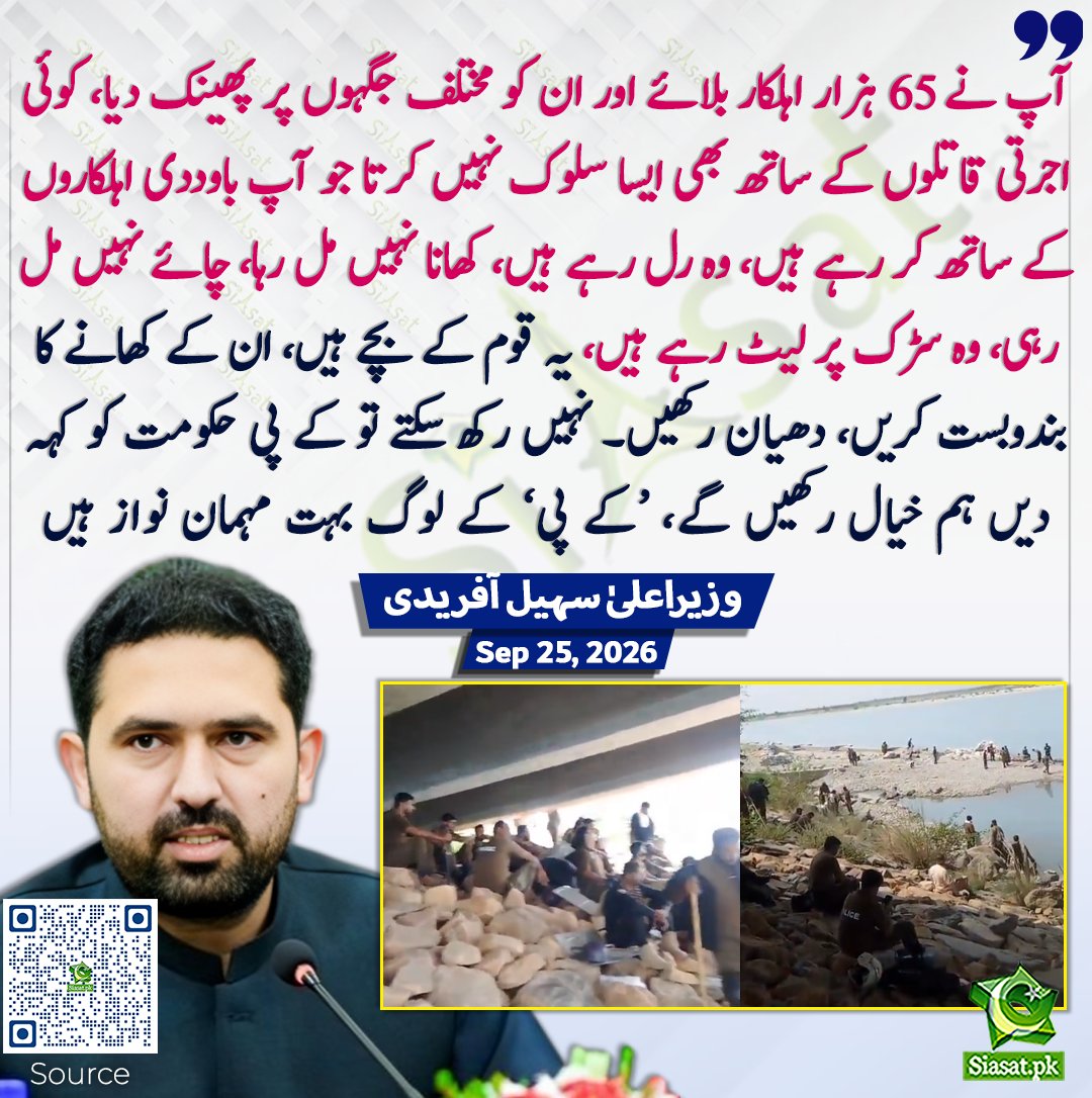 siasatpk's tweet photo. آپ نے 65 ہزار اہلکار بلائے اور ان کو مختلف جگہوں پر پھینک دیا، کوئی اجرتی قاتلوں کے ساتھ بھی ایسا سلوک نہیں کرتا جو آپ باوددی اہلکاروں کے ساتھ کر رہے ہیں، وہ رل رہے ہیں، کھانا نہیں مل رہا، چائے نہیں مل رہی، وہ سڑک پر لیٹ رہے ہیں، یہ قوم کے بچے ہیں، ان کے کھانے کا بندوبست کریں، دھیان رکھیں۔ نہیں رکھ سکتے تو کے پی حکومت کو کہہ دیں ہم خیال رکھیں گے، کے پی لوگ بہت مہمان نواز ہیں، وزیراعلیٰ سہیل آفریدی

سورس جاننے کیلئے کیو آر کوڈ سکین کریں

#Pakistan