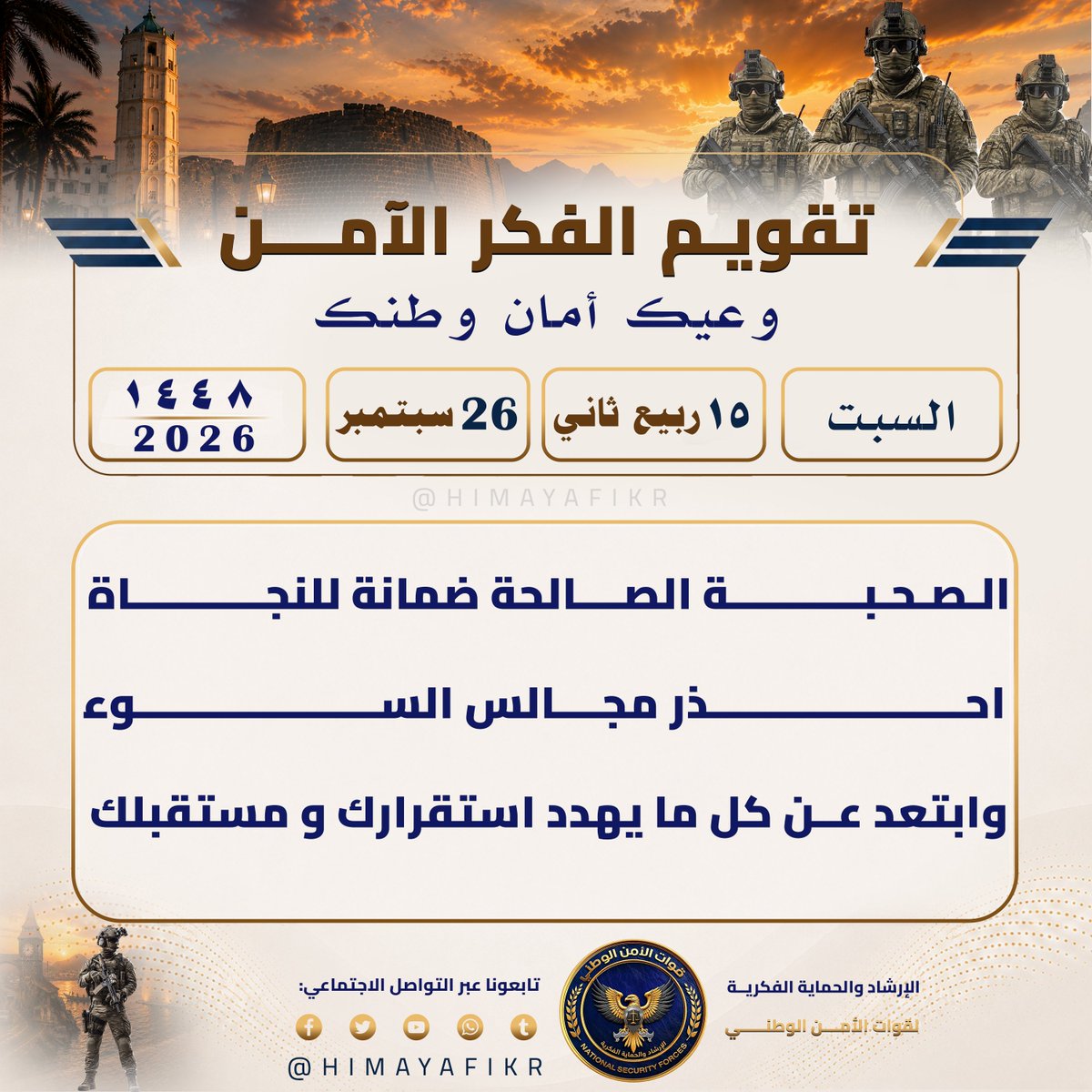 HIMAYAFIKR's tweet photo. تقويم الفكر الآمن 
#وعيك_أمان_وطنك

​🗓️ السبت 
🌙 ١٥ ربيع الآخر  ١٤٤٨ھ 
☀️ 26 سبتمبر 2026م

#الإرشاد_والحماية_الفكرية
#وعي_رقمي https://t.co/1k1YCXL2RI