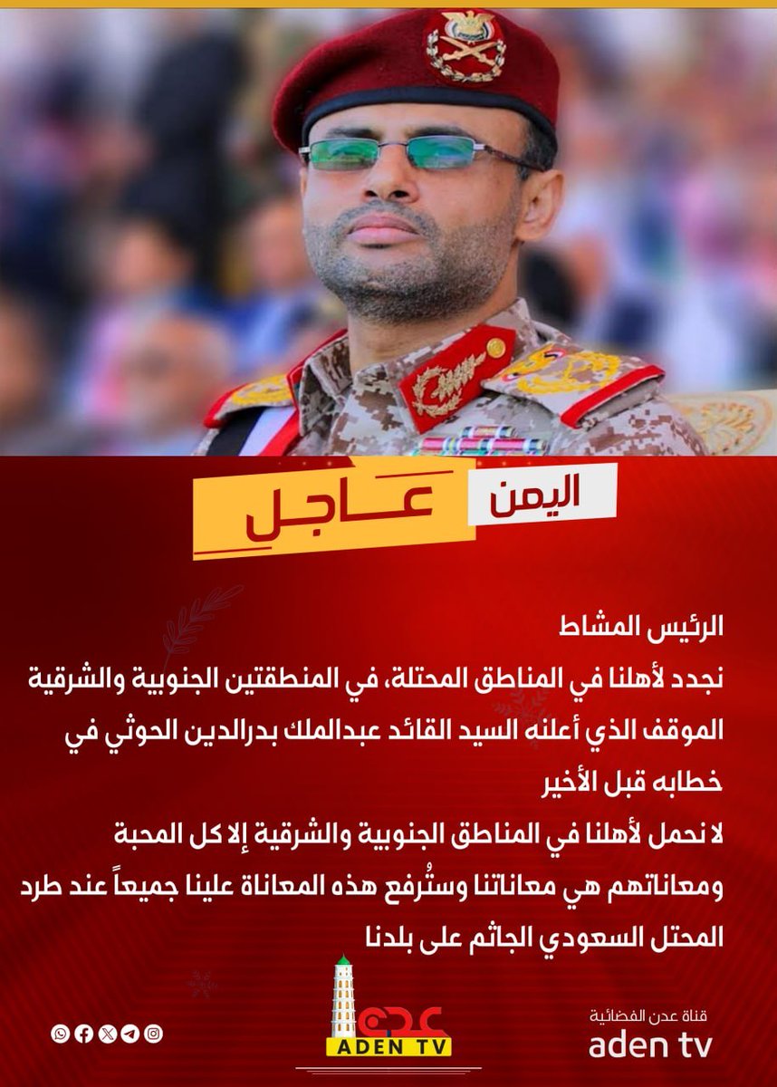 drahmedalshami's tweet photo. الرئيس المشاط: لأهلنا في المناطق المحتلة، في المنطقتين الجنوبية والشرقية https://t.co/W7kj4mR0YK