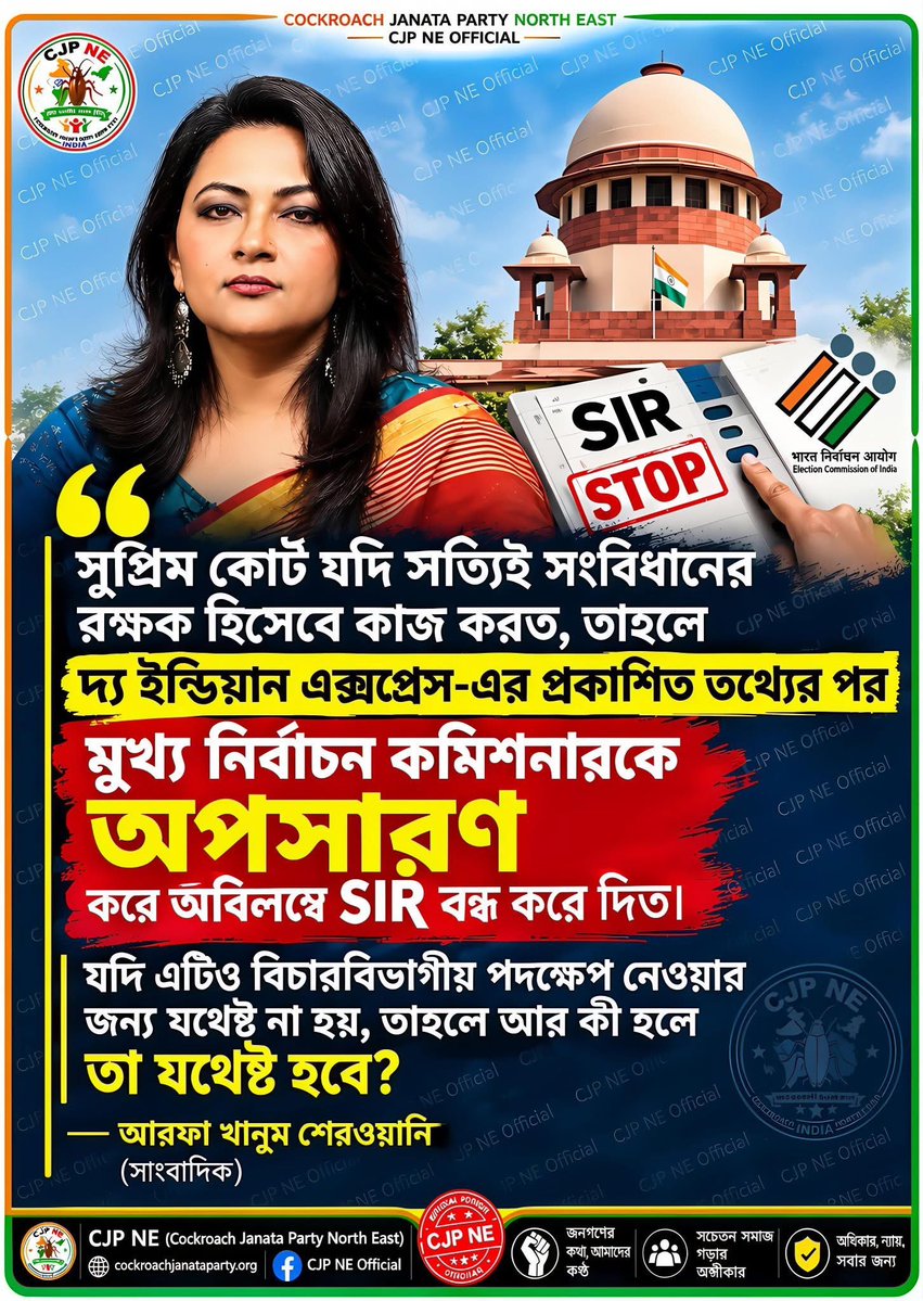 deeghosh's tweet photo. Indian Express র প্রতিবেদনের পর সাংবাদিক আরফা খানুম শেরওয়ানি সুপ্রিম কোর্টের ভূমিকা নিয়ে প্রশ্ন তুলেছেন। তাঁর বক্তব্য অনুযায়ী, এই তথ্য প্রকাশের পর সুপ্রিম কোর্টের কি মুখ্য নির্বাচন কমিশনার জ্ঞানেশ কুমারের বিরুদ্ধে অবিলম্বে পদক্ষেপ নেওয়া এবং SIR স্থগিত করার মতো হস্তক্ষেপ করা উচিত নয়?
