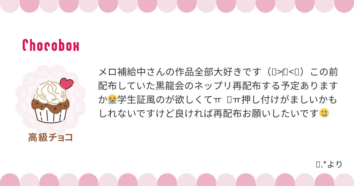 mero_22u's tweet photo. チョコボックスありがとうございます🍫🤍

過去に配布した【幼少期〜大人版】のネップリは、10/1の梶誕生祭終了後に再販する予定です！✨

今回が最後の再販となりますので、ぜひTikTokのストーリー・𝕏をチェックしていただけると嬉しいです❕🙇🏻‍♀️

よろしくお願いします🫶🏻 https://t.co/Gs2sD7BW3r