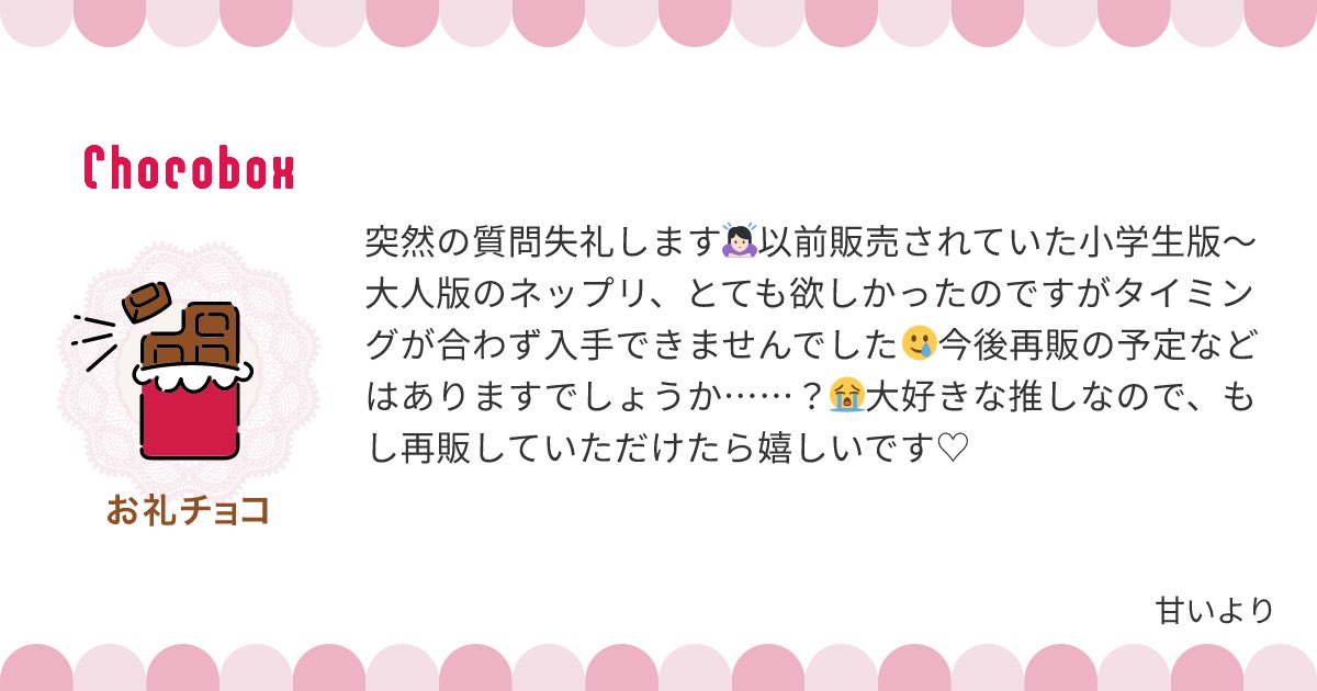 mero_22u's tweet photo. チョコボックスありがとうございます🍫🤍

過去に配布した【幼少期〜大人版】のネップリは、10/1の梶誕生祭終了後に再販する予定です！✨

今回が最後の再販となりますので、ぜひTikTokのストーリー・𝕏をチェックしていただけると嬉しいです❕🙇🏻‍♀️

よろしくお願いします🫶🏻 https://t.co/Gs2sD7BW3r