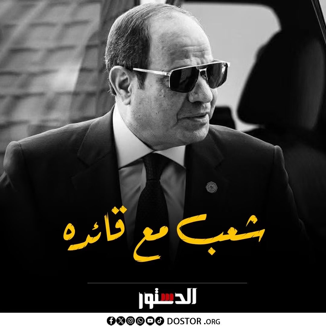 Foad2442's tweet photo. 🌠سأحكي لأحفادي يوما بأن الله رزقنا برئيس شجاع … حمل روحه علي كفه وانقذ مصر من الضياع … ربنا يجزيه خير عن مصر …

#مصر_وشعبها_خلف_القياده 🇪🇬🇪🇬
#الجيش_المصري_عزنا_وفخرنا https://t.co/ipMl6DoAjA