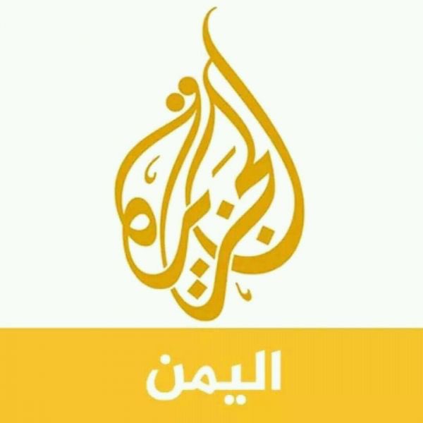 Adelalhasanii's tweet photo. سقوط #مهني مؤسف في نقل الأخبار #الكاذبة في الملف #اليمني من قناة #الجزيرة، منبر الأمة التي نحبها ونقدّرها.

ويؤسفنا أن يصل العمل الإعلامي إلى هذا المستوى من العبث و(شغل #الأطفال)

#عادل_الحسني https://t.co/9Ov6aLMoxV