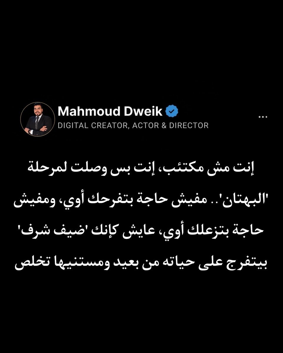 Mahmoud_Dweik4's tweet photo. المنطقة الرمادية دي آمنة جداً ومفيهاش وجع، بس الكارثة إن مفيهاش "حياة" كمان. عشان تخرج من التخدير ده، لازم تبدأ تعمل حاجات صغيرة جداً تكسر الروتين، حاجات ترجعلك الإحساس حتى لو كان إحساس بالخوف أو التوتر، لأن أي إحساس أحسن 100 مرة من إنك تكون عايش وإنت ميت إكلينيكياً. https://t.co/rQYo5NerQH