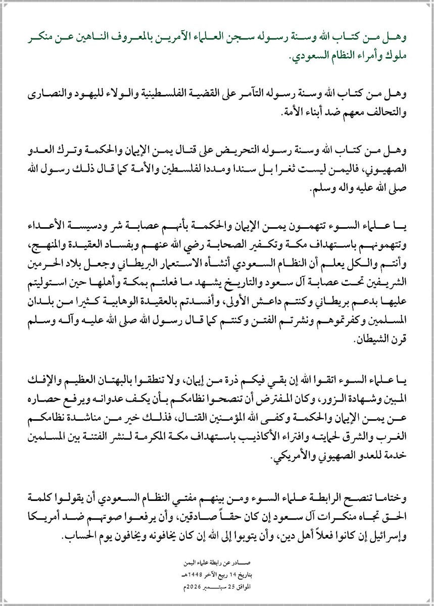 AMC_25YE's tweet photo. بيان رابطة علماء اليمن رداً على بهتان مفتي النظام السعودي بحق الشعب اليمني

#البهتان_السعودي
#أرواحنا_الفداء_لمكة_المكرمة https://t.co/B9FZ6MNqXJ