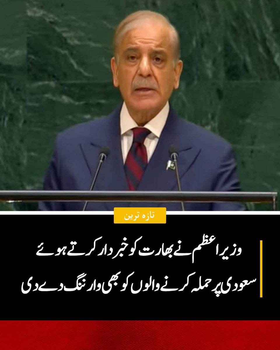 DailyAliPur's tweet photo. وزیراعظم شہباز شریف کا جنرل اسمبلی میں حرمین شریفین کی سلامتی و حرمت پر اہم بیان... https://t.co/spxtJyJFpB