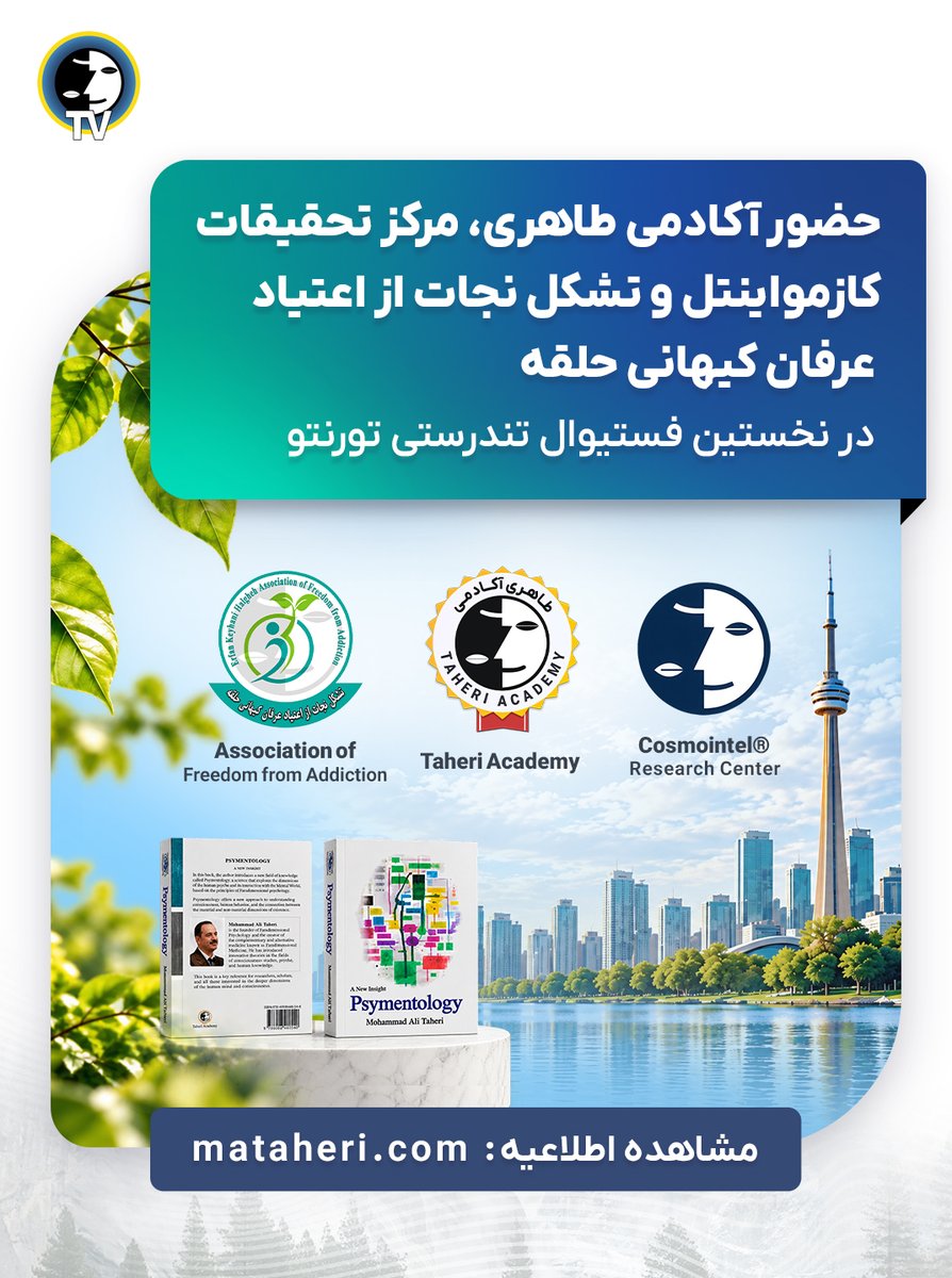 erfanhalghehtv's tweet photo. ✅حضور آکادمی طاهری، مرکز تحقیقات کازمواینتل و تشکل نجات از اعتیاد عرفان کیهانی حلقه در نخستین «جشنواره تندرستی تورنتو»

📅 ۲۵ تا ۲۷ سپتامبر ۲۰۲۶
📍 Mel Lastman Square، نورث یورک، تورنتو
غرفه VIP شماره 8

#محمد_علی_طاهری #محمدعلی_طاهری #عرفان_کیهانی_حلقه #عرفان_حلقه #کازمواینتل https://t.co/rDV8IUlkin