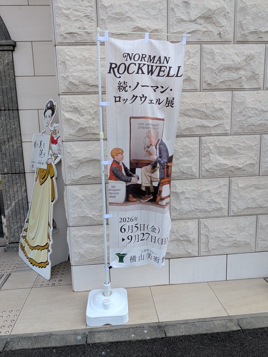 soccercrazy807's tweet photo. 結子ちゃん、おはよう。
横山美術館(名古屋・新栄町)で「続ノーマン・ロックウェル」展を観覧しました。絵ハガキなど購入です。楽しい展覧会でした。明日までです。 https://t.co/CwxMBkDfcP