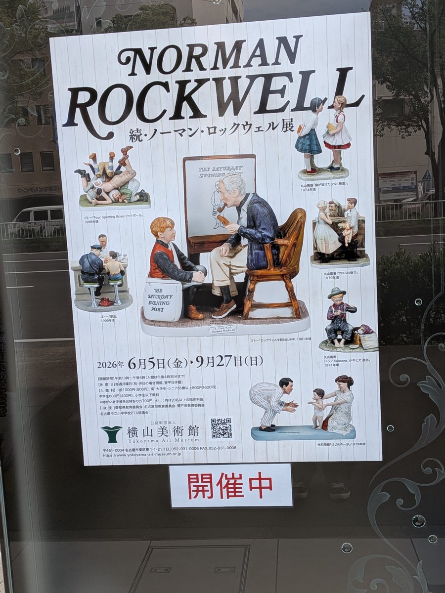 soccercrazy807's tweet photo. 結子ちゃん、おはよう。
横山美術館(名古屋・新栄町)で「続ノーマン・ロックウェル」展を観覧しました。絵ハガキなど購入です。楽しい展覧会でした。明日までです。 https://t.co/CwxMBkDfcP