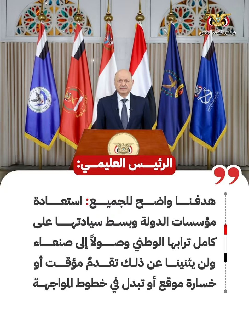 Taizi7741's tweet photo. @NewsNow4world1 #تعز_الشموخ_مقبرة_الحوثي 
الرئيس العليمي القائد الأعلى للقوات المسلحة :

"هدفنا واضح للجميع: استعادة مؤسسات الدولة وبسط سيادتها على كامل ترابها الوطني وصولاً إلى صنعاء، ولن يثنينا عن ذلك تقدمٌ مؤقت أو خسارة موقع أو تبدل في خطوط المواجهة".
#ثورة_26_سبتمبر https://t.co/yQ4djyP0D8