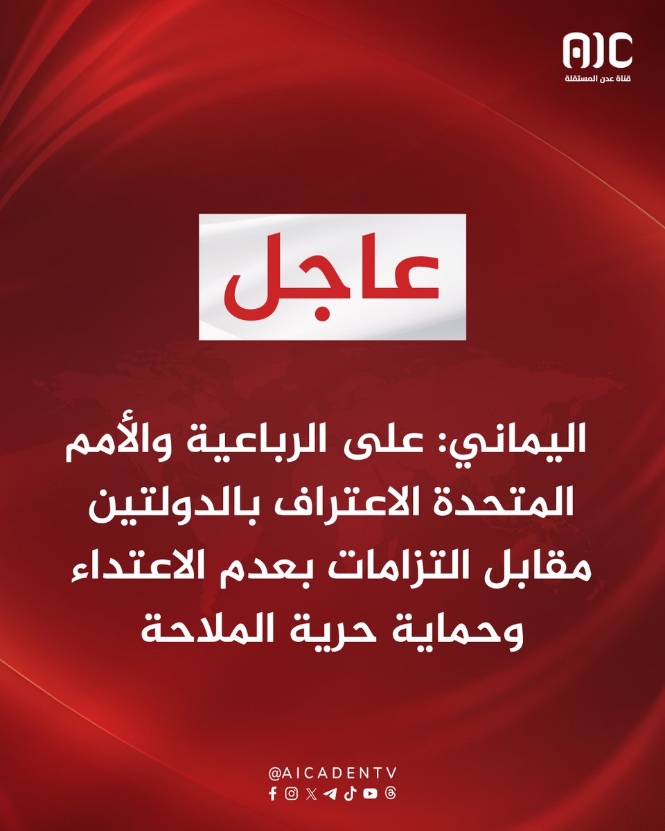 aicbrk's tweet photo. #عاجل |  اليماني: على الرباعية والأمم المتحدة الاعتراف بالدولتين مقابل التزامات بعدم الاعتداء وحماية حرية الملاحة.
#الشعب_خلف_قواته_الجنوبيه
#عدن_المستقلة_عاجل #aicbrk https://t.co/3LBeLgl3un