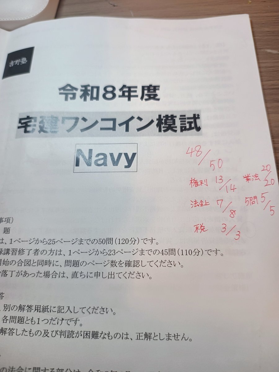 YukaYoshida9's tweet photo. 吉野塾の模試NAVYは48点 抵当権と諸法令をミスったのは悔しい。業法満点はかなりうれしい💕間違えたとこはしっかり復習しよう  #みやざき塾  #宅建 https://t.co/Y3K8qux6yK
