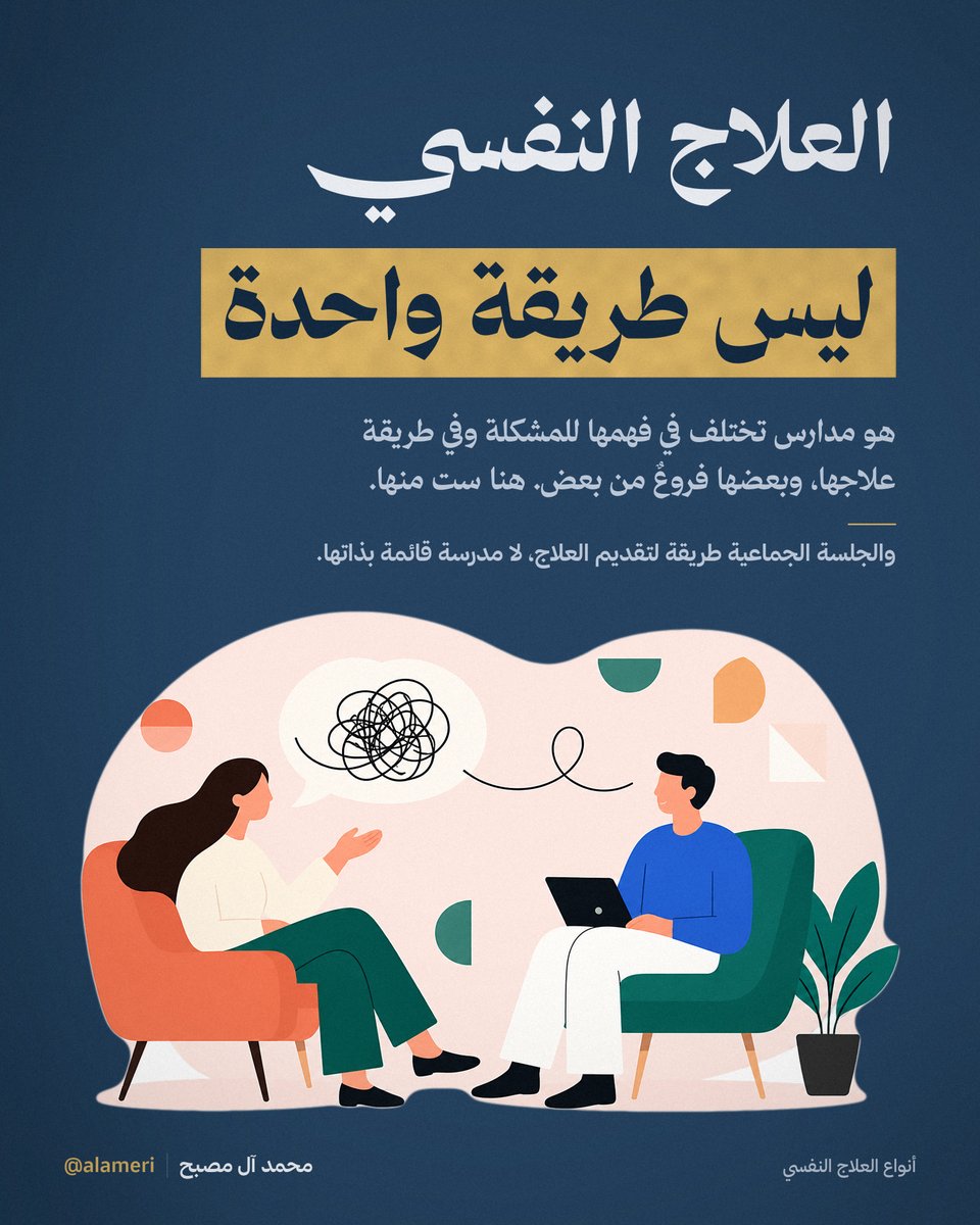 alameri's tweet photo. «جرّبت علاج نفسي وما نفع» تشبه «فصّلت ثوب عند خياط وما ضبط، يعني الثياب ما تناسبني».

العلاج النفسي أنواع وطرق، والمعالج نفسه يفرق. تجربة وحدة ما تضمن إن غيرها بيضبط، بس تعني إن الباب ما انقفل.