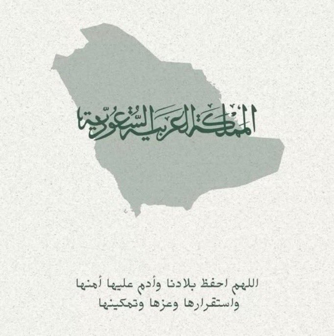 bld20883's tweet photo. @AtaaBniJndb الإجابة :

1932م - 1351هـ 🇸🇦

وكل عام والسعودية قيادةً وشعبًا 
في أمن وأمان وعز وازدهار 🇸🇦💚

#جمعية_عطاء_بالباحة
….. https://t.co/eQ1GBDyuBd