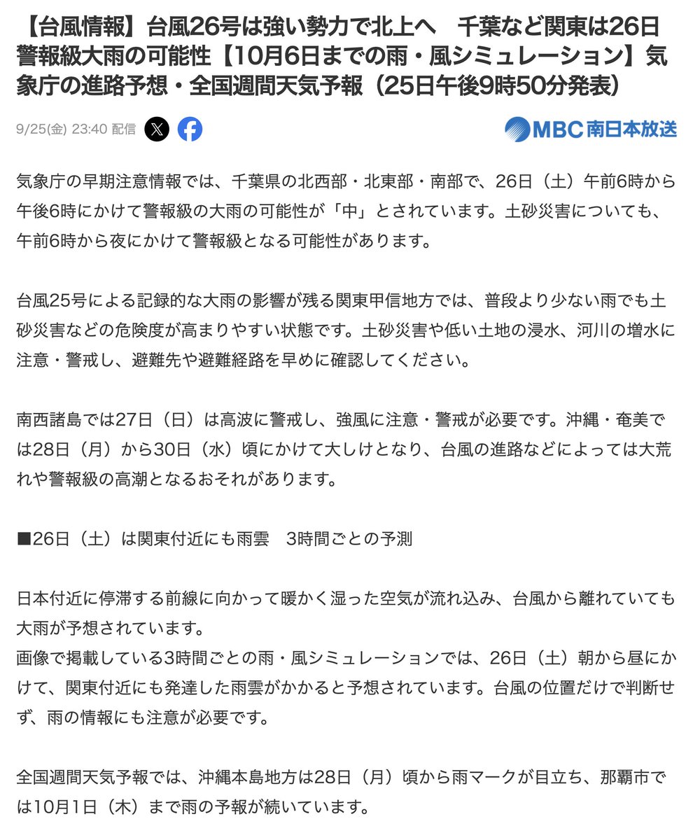 amasehimika147's tweet photo. 【台風情報】台風26号は強い勢力で北上へ　千葉など関東は26日警報級大雨の可能性(MBC南日本放送)
https://t.co/BzMxWGxfDQ

千葉県で、26日（土）午前6時から午後6時にかけて警報級の大雨の可能性が「中」とされています。土砂災害についても、午前6時から夜にかけて警報級となる可能性があります。 https://t.co/1YgjuCXejW